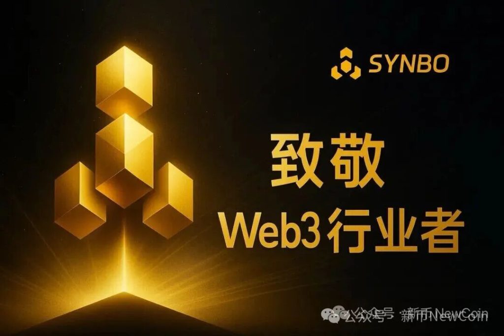 超越IDO：Synbo的CCO如何解决“上币即巅峰”与“巨鲸垄断”行业顽疾
